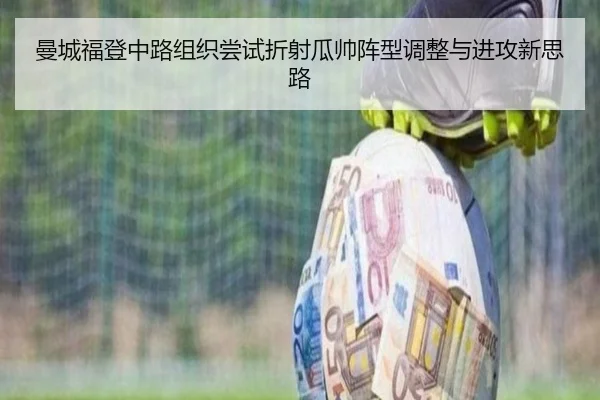 曼城福登中路组织尝试折射瓜帅阵型调整与进攻新思路