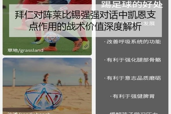 拜仁对阵莱比锡强强对话中凯恩支点作用的战术价值深度解析