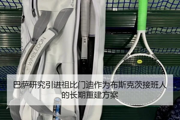 巴萨研究引进祖比门迪作为布斯克茨接班人的长期重建方案