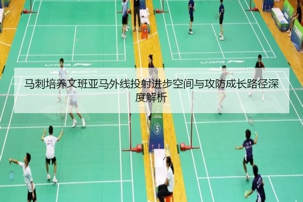 马刺培养文班亚马外线投射进步空间与攻防成长路径深度解析