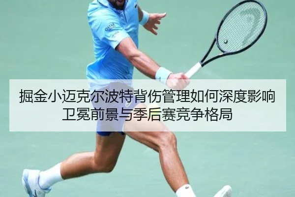 掘金小迈克尔波特背伤管理如何深度影响卫冕前景与季后赛竞争格局