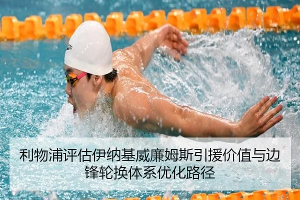 利物浦评估伊纳基威廉姆斯引援价值与边锋轮换体系优化路径