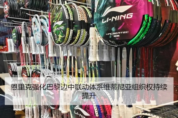 恩里克强化巴黎边中联动体系维蒂尼亚组织权持续提升