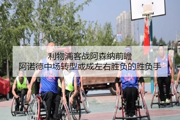 利物浦客战阿森纳前瞻 阿诺德中场转型或成左右胜负的胜负手