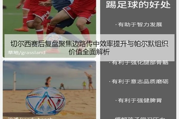 切尔西赛后复盘聚焦边路传中效率提升与帕尔默组织价值全面解析